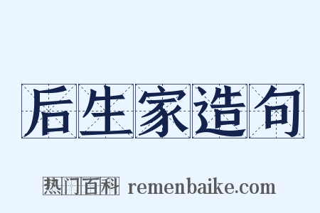 后生家造句是什么意思的图片